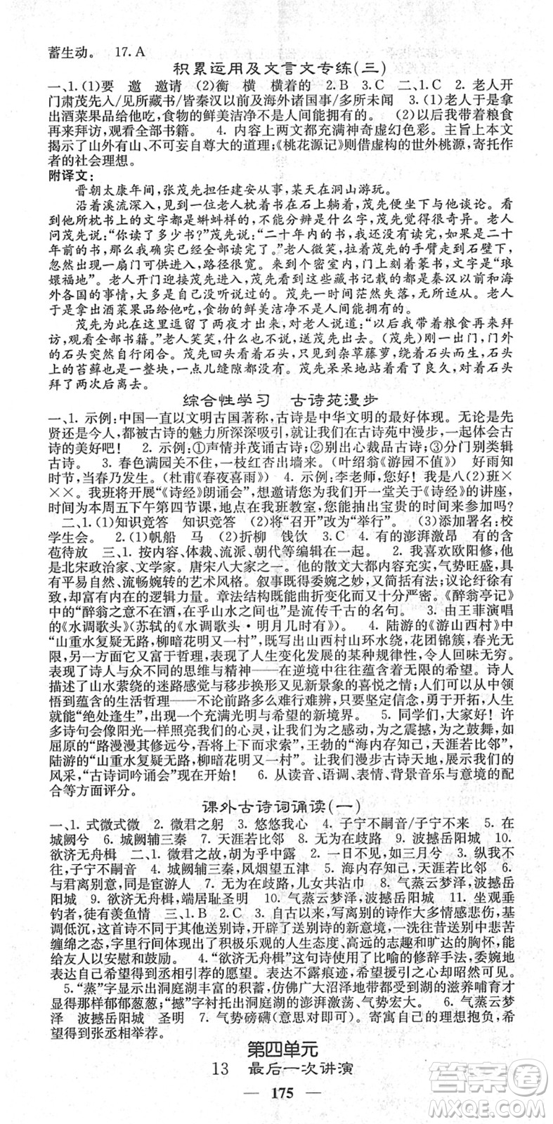 四川大學(xué)出版社2022名校課堂內(nèi)外八年級語文下冊RJ人教版云南專版答案