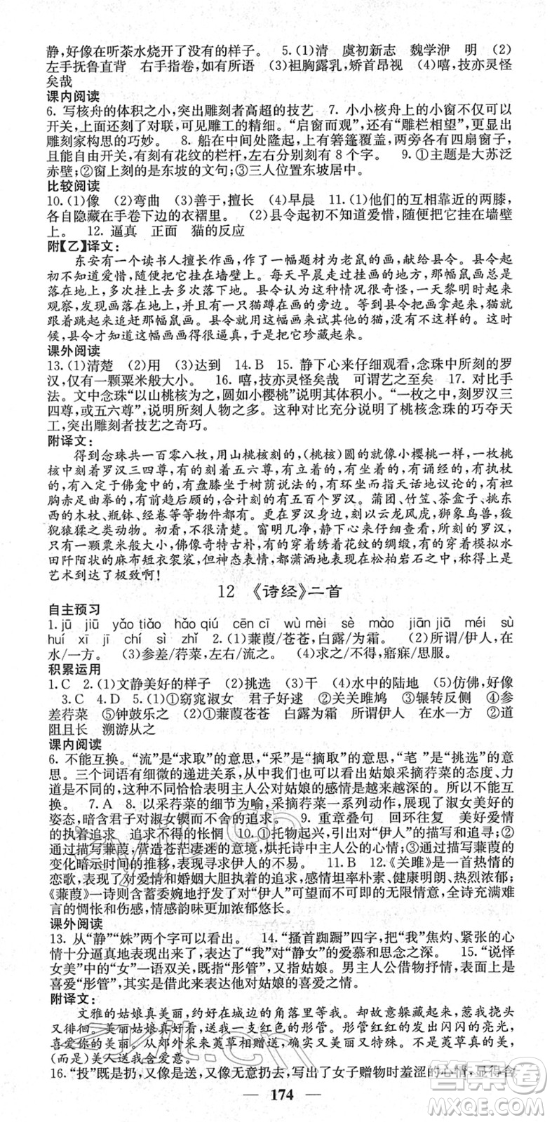 四川大學(xué)出版社2022名校課堂內(nèi)外八年級語文下冊RJ人教版云南專版答案