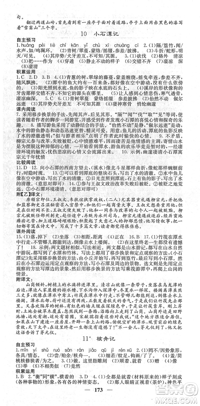 四川大學(xué)出版社2022名校課堂內(nèi)外八年級語文下冊RJ人教版云南專版答案