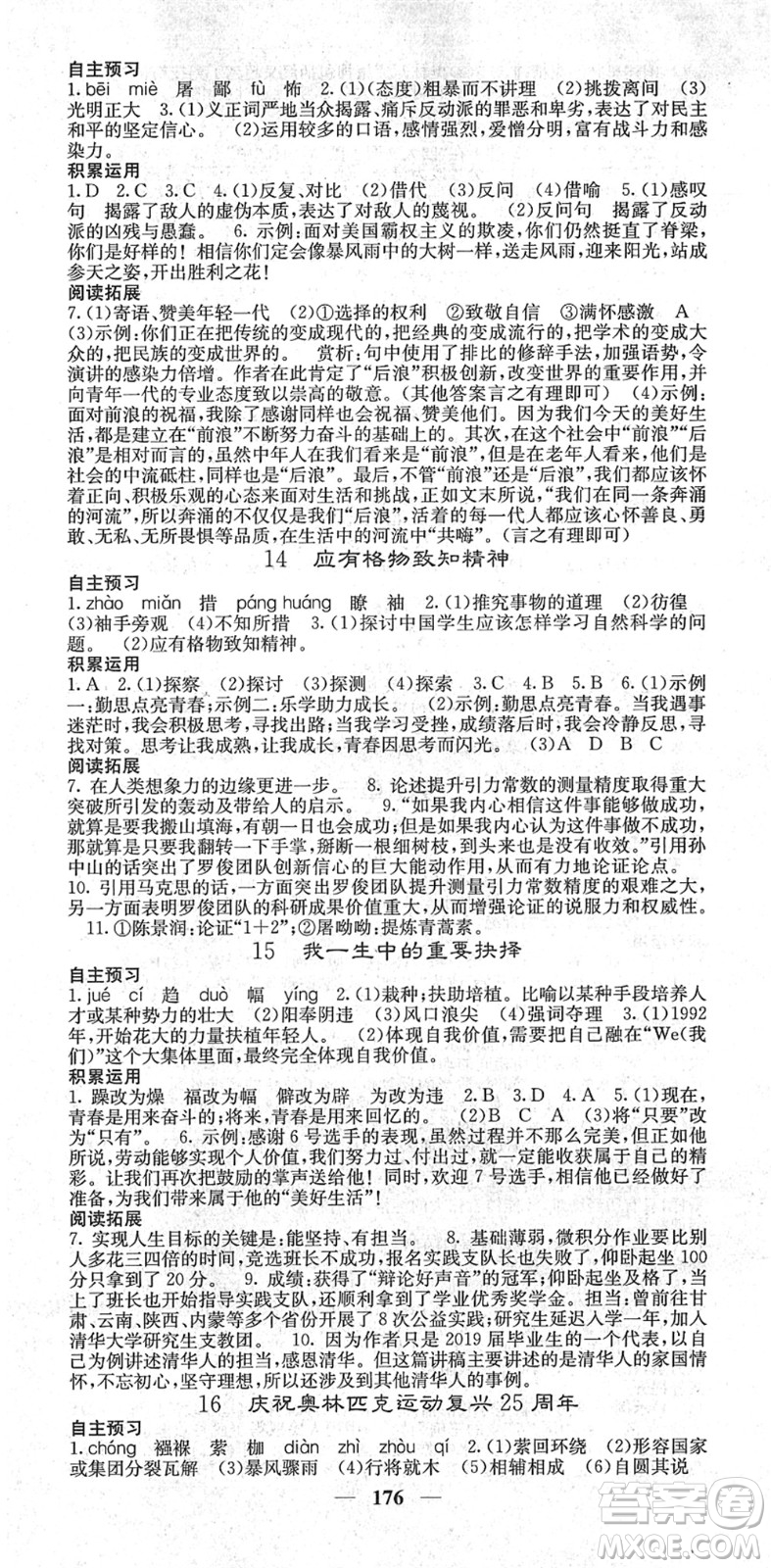 四川大學(xué)出版社2022名校課堂內(nèi)外八年級語文下冊RJ人教版云南專版答案