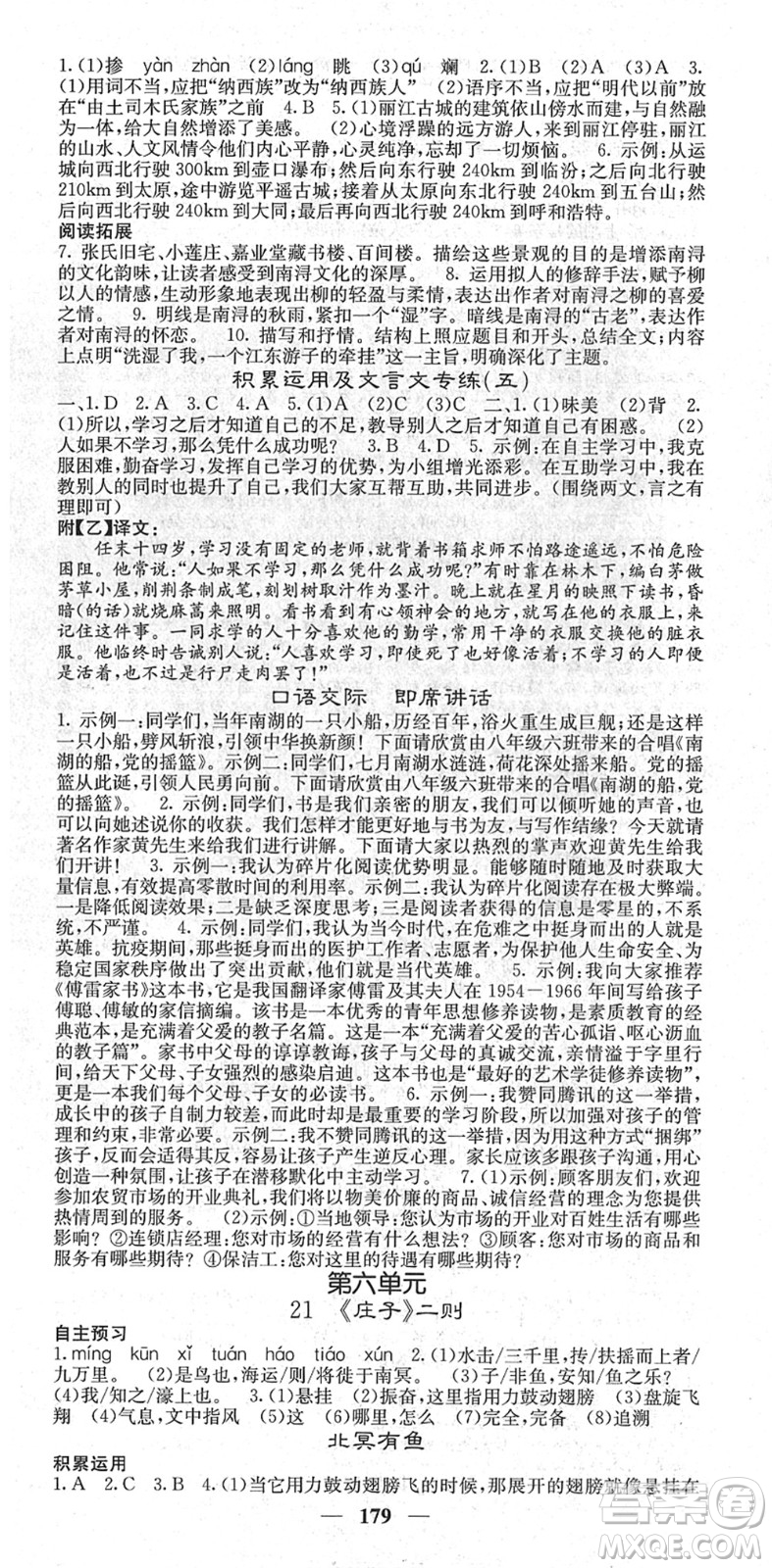 四川大學(xué)出版社2022名校課堂內(nèi)外八年級語文下冊RJ人教版云南專版答案