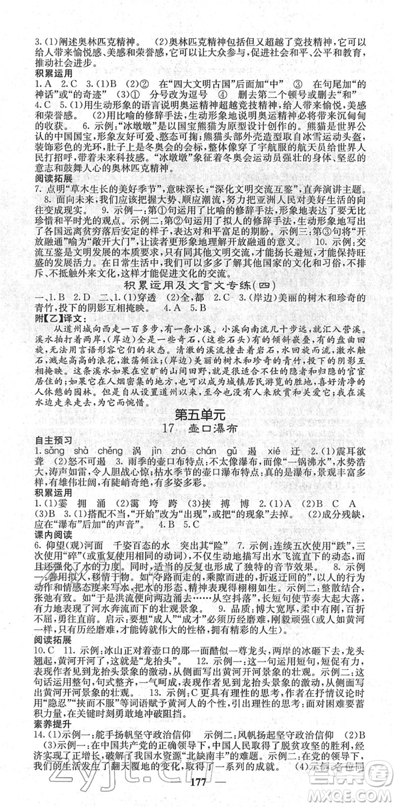 四川大學(xué)出版社2022名校課堂內(nèi)外八年級語文下冊RJ人教版云南專版答案