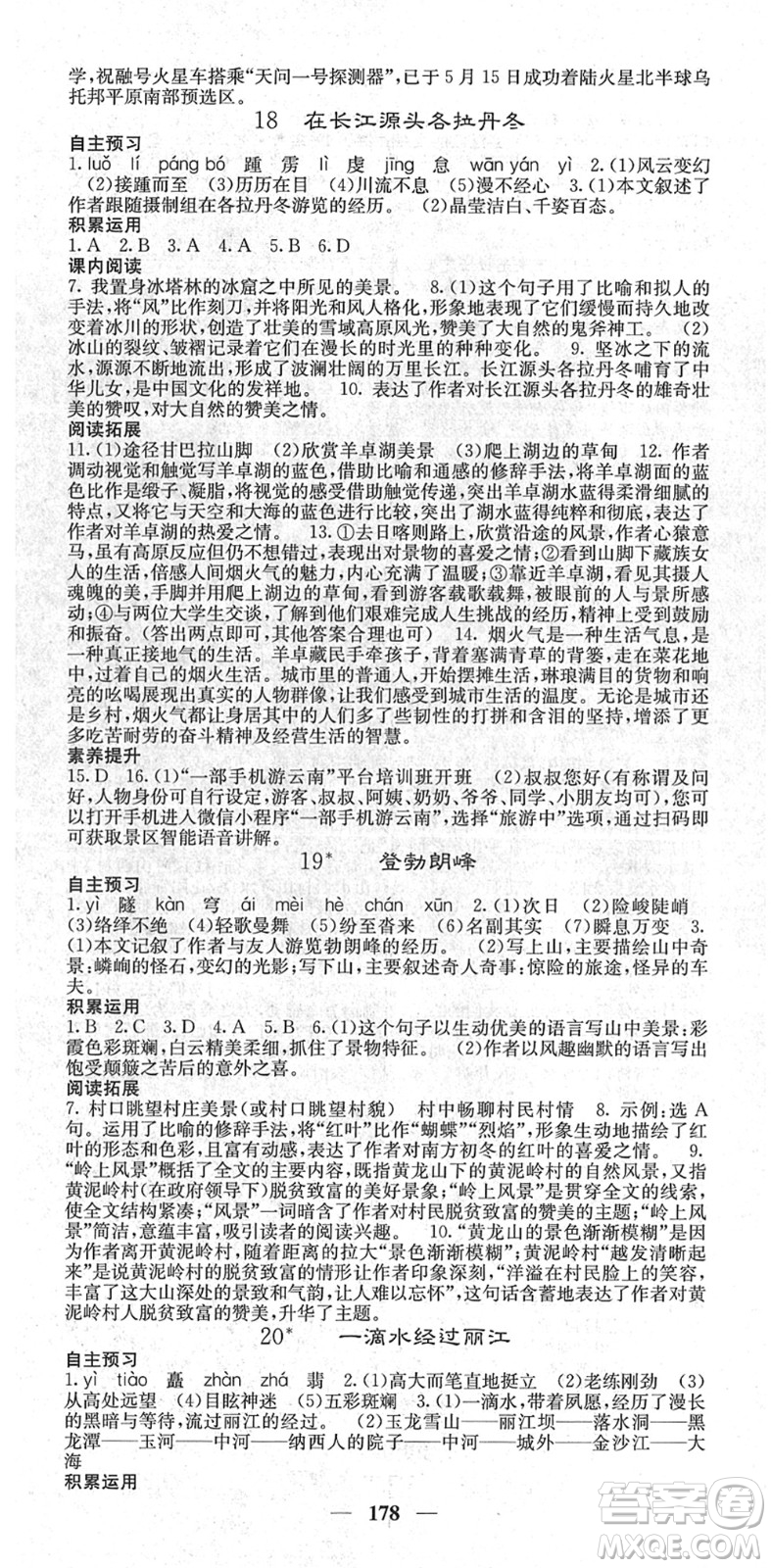 四川大學(xué)出版社2022名校課堂內(nèi)外八年級語文下冊RJ人教版云南專版答案