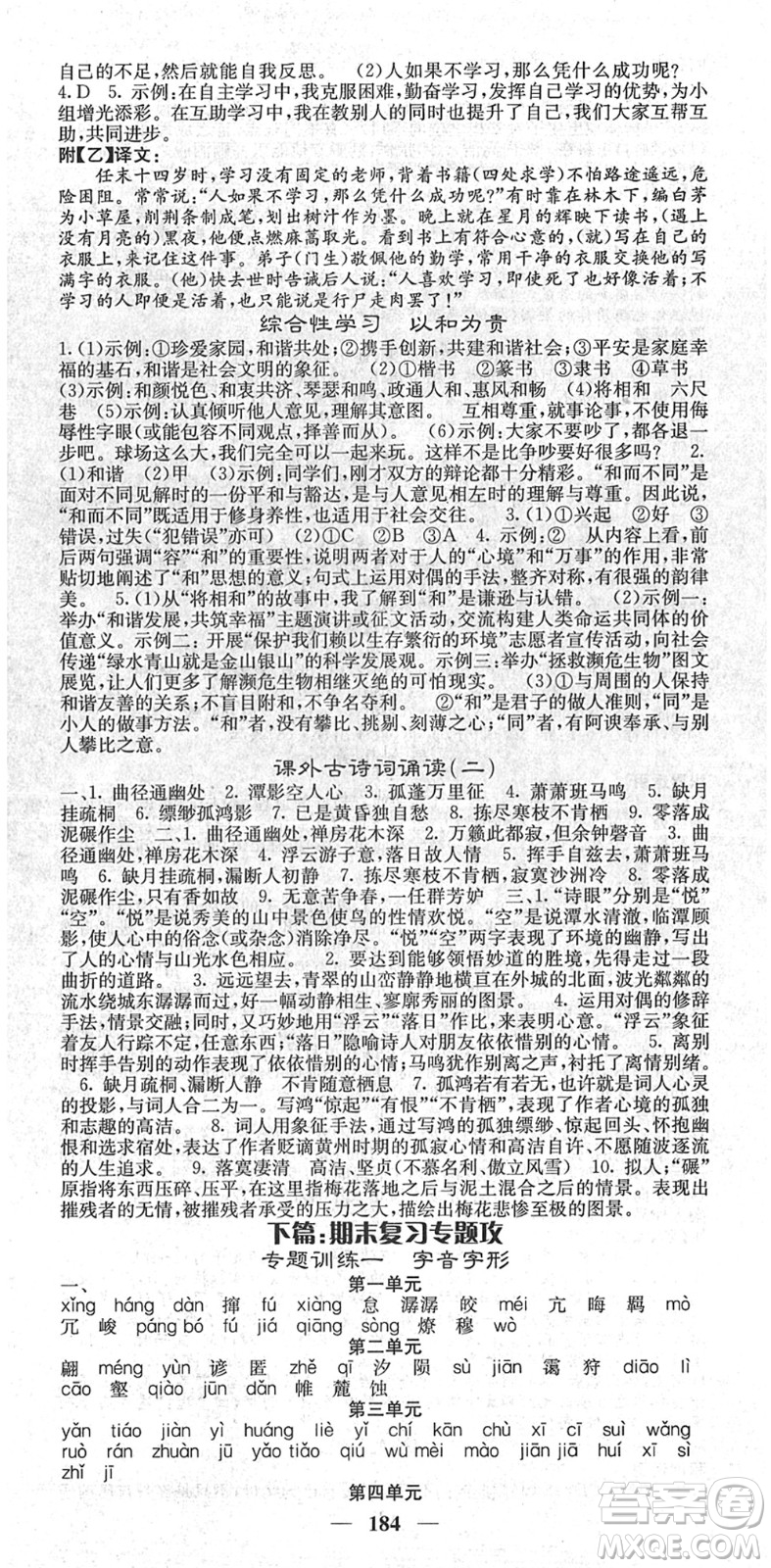 四川大學(xué)出版社2022名校課堂內(nèi)外八年級語文下冊RJ人教版云南專版答案