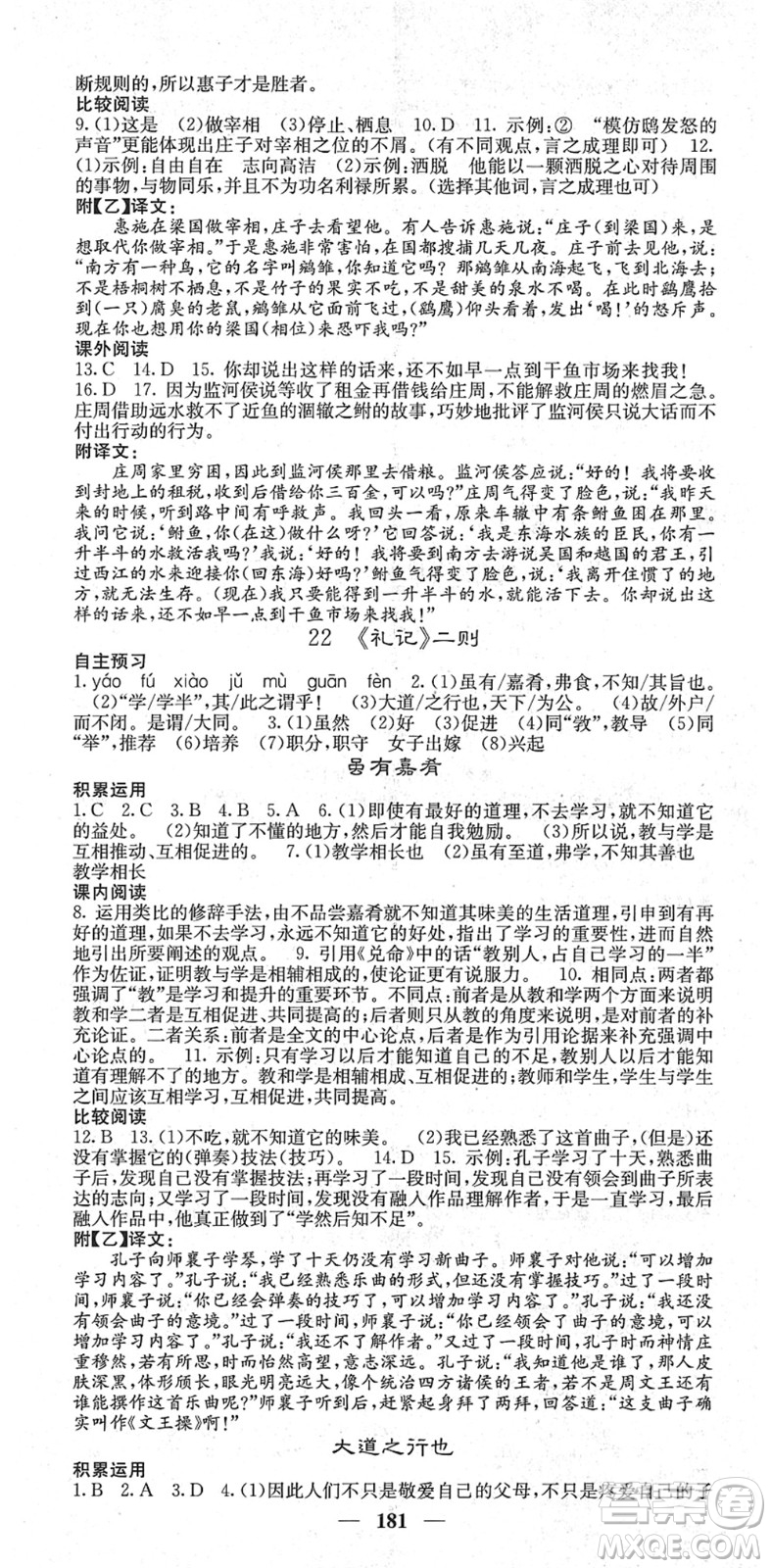四川大學(xué)出版社2022名校課堂內(nèi)外八年級語文下冊RJ人教版云南專版答案