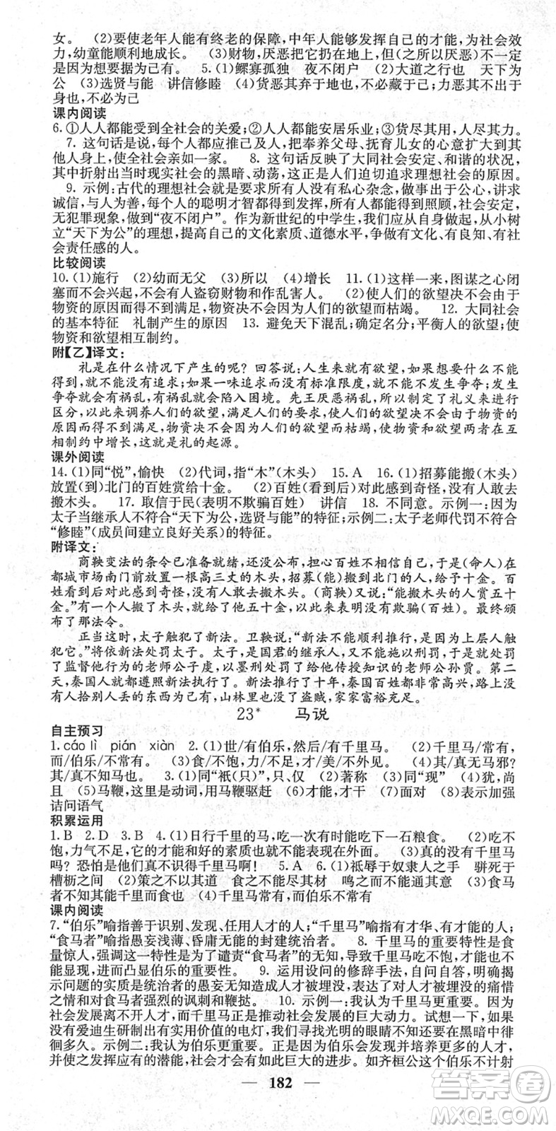 四川大學(xué)出版社2022名校課堂內(nèi)外八年級語文下冊RJ人教版云南專版答案