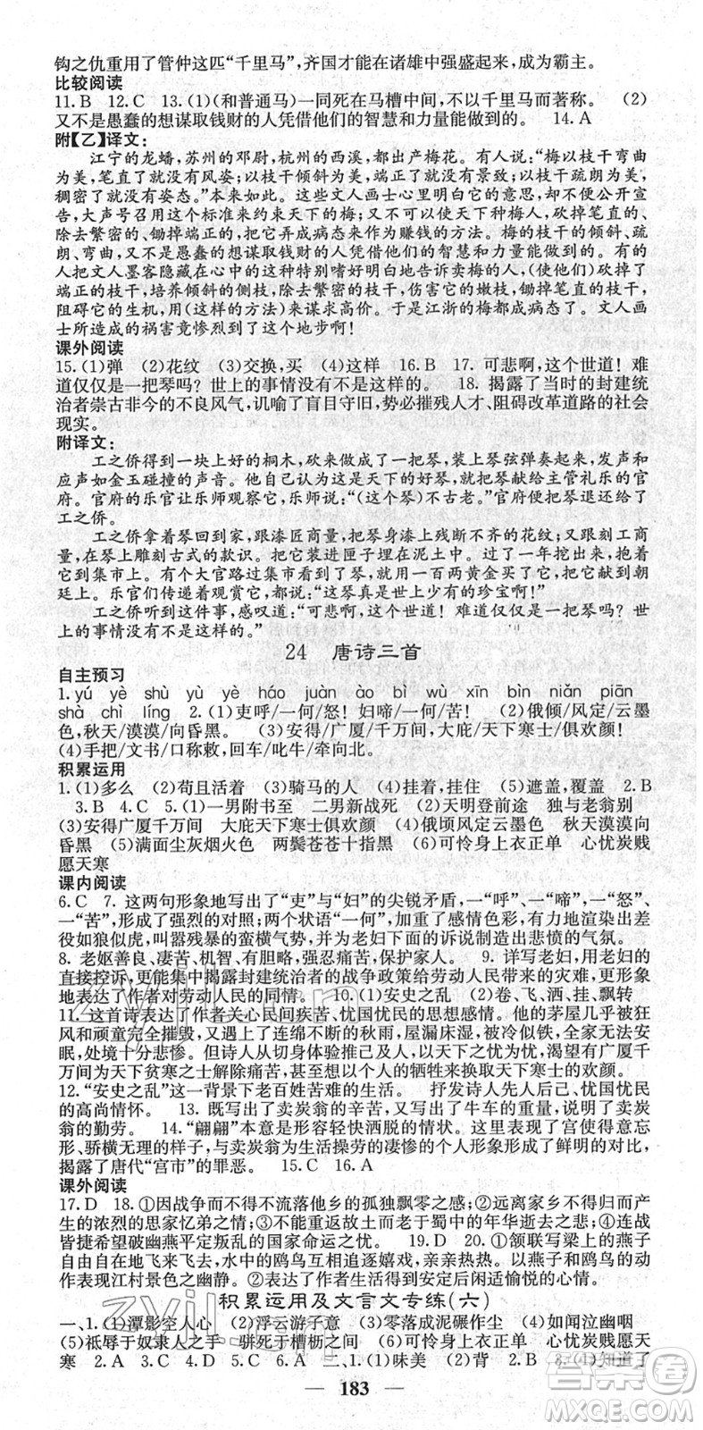四川大學(xué)出版社2022名校課堂內(nèi)外八年級語文下冊RJ人教版云南專版答案