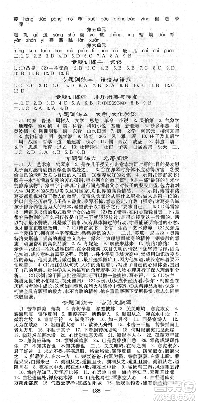四川大學(xué)出版社2022名校課堂內(nèi)外八年級語文下冊RJ人教版云南專版答案