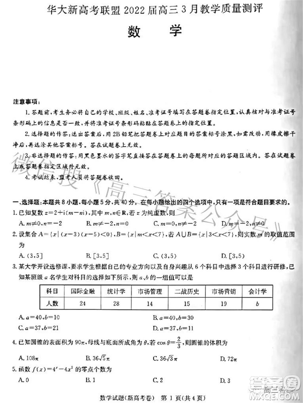 華大新高考聯(lián)盟2022屆高三3月教學(xué)質(zhì)量測評新高考數(shù)學(xué)試題及答案