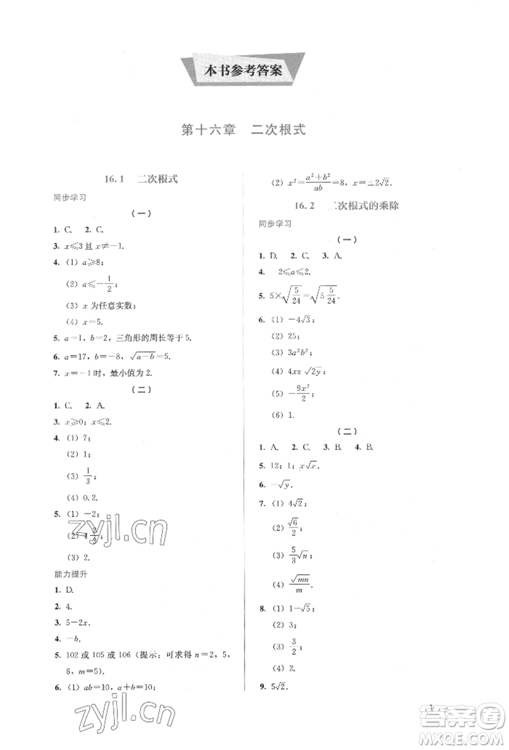 人民教育出版社2022同步解析與測(cè)評(píng)八年級(jí)下冊(cè)數(shù)學(xué)人教版參考答案
