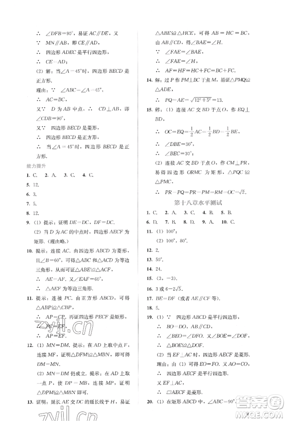 人民教育出版社2022同步解析與測(cè)評(píng)八年級(jí)下冊(cè)數(shù)學(xué)人教版參考答案