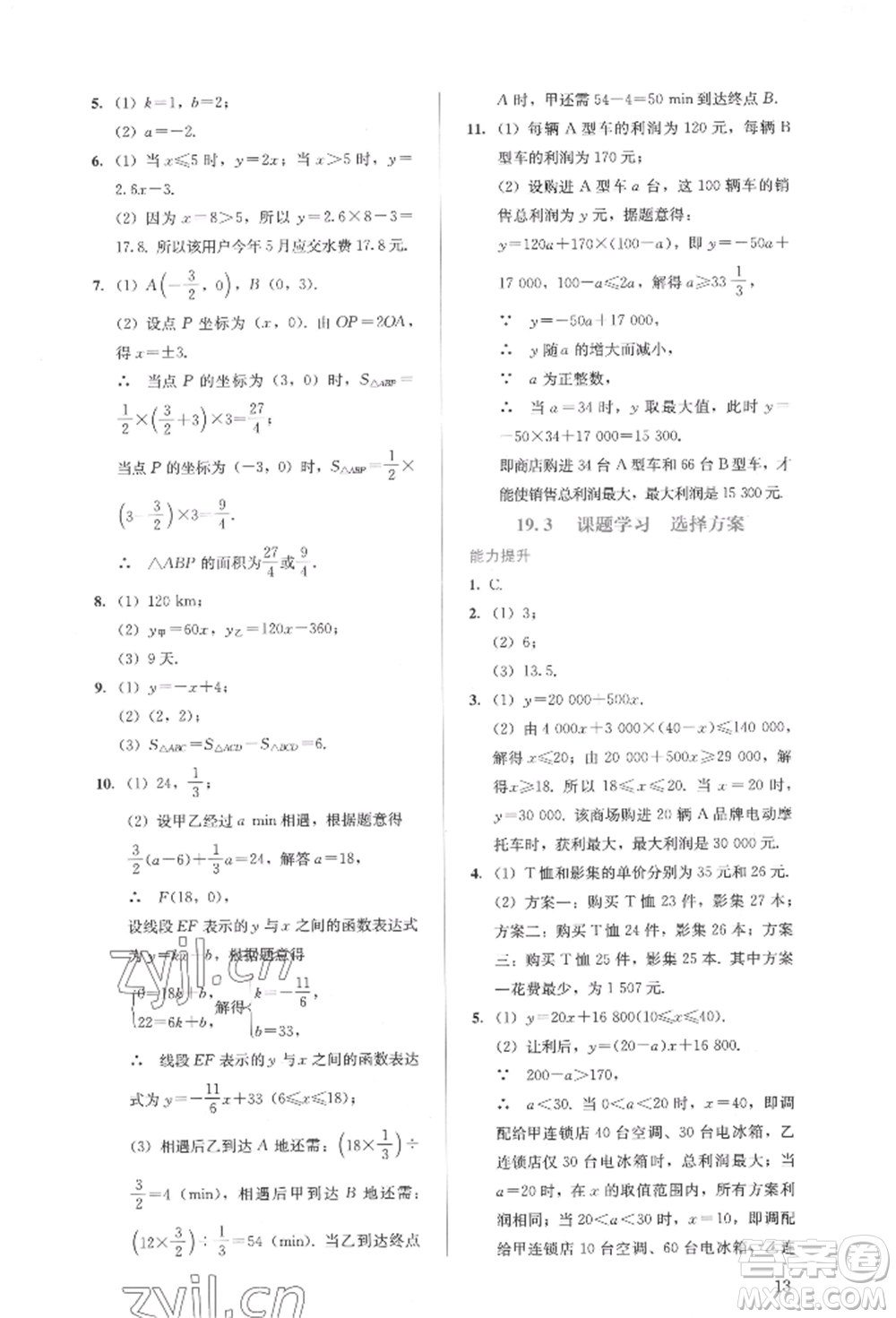 人民教育出版社2022同步解析與測(cè)評(píng)八年級(jí)下冊(cè)數(shù)學(xué)人教版參考答案