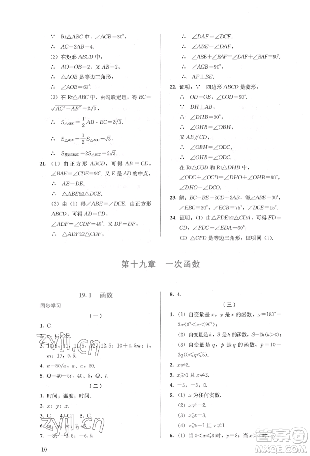 人民教育出版社2022同步解析與測(cè)評(píng)八年級(jí)下冊(cè)數(shù)學(xué)人教版參考答案