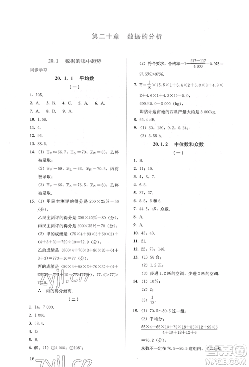 人民教育出版社2022同步解析與測(cè)評(píng)八年級(jí)下冊(cè)數(shù)學(xué)人教版參考答案