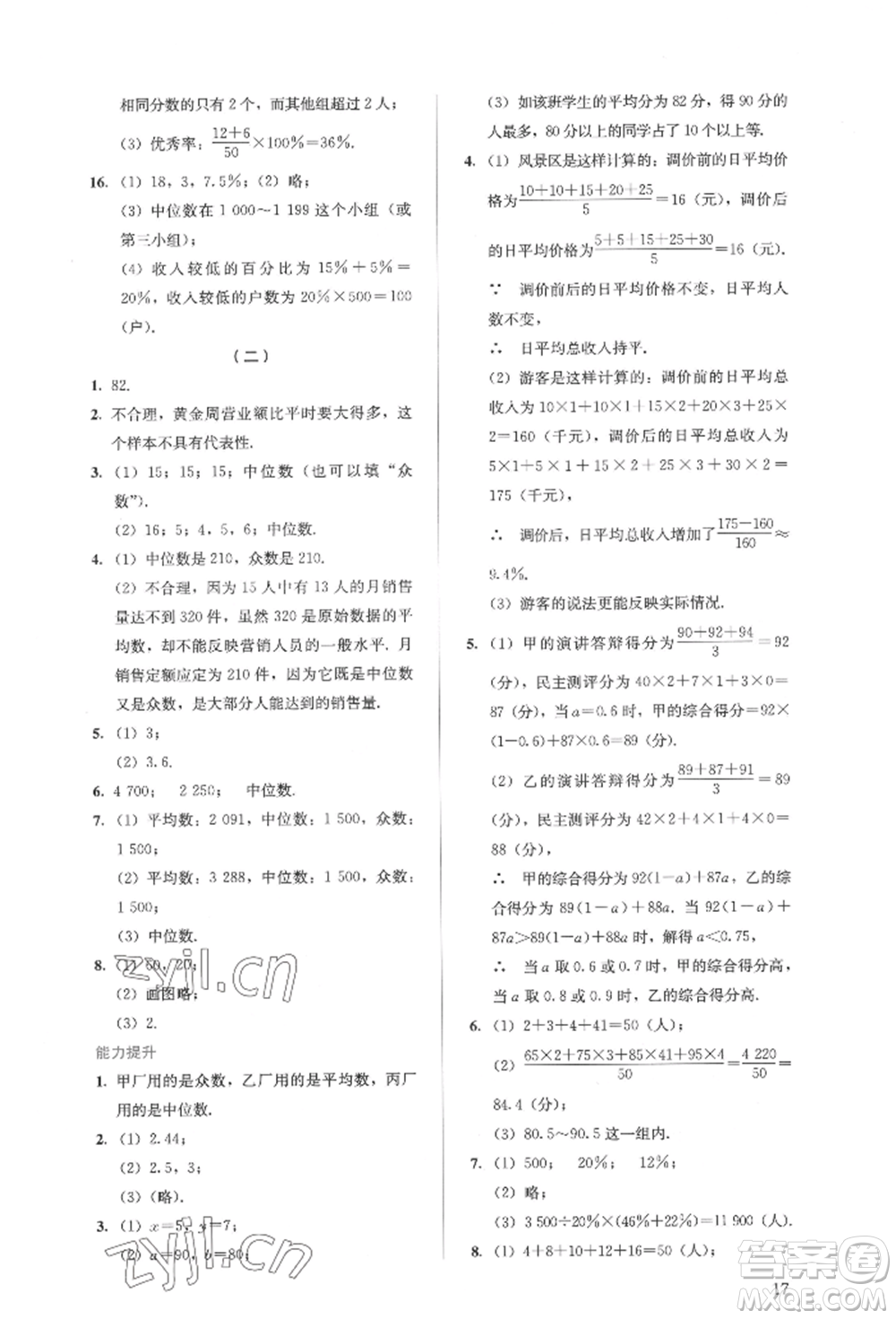 人民教育出版社2022同步解析與測(cè)評(píng)八年級(jí)下冊(cè)數(shù)學(xué)人教版參考答案
