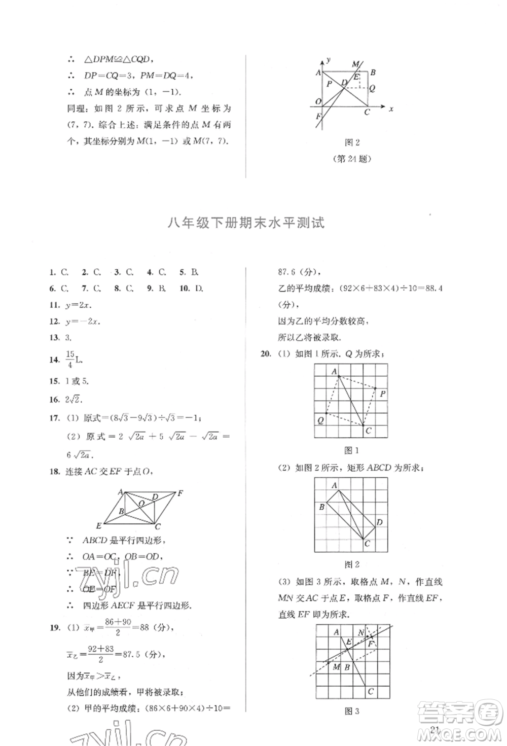 人民教育出版社2022同步解析與測(cè)評(píng)八年級(jí)下冊(cè)數(shù)學(xué)人教版參考答案