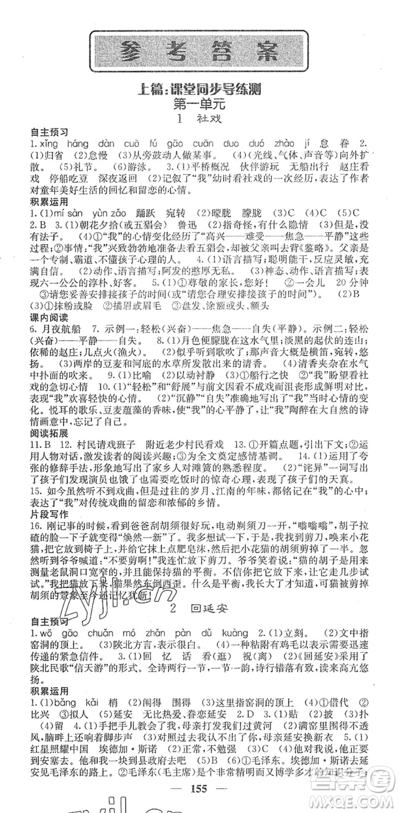 四川大學(xué)出版社2022名校課堂內(nèi)外八年級(jí)語(yǔ)文下冊(cè)RJ人教版安徽專版答案