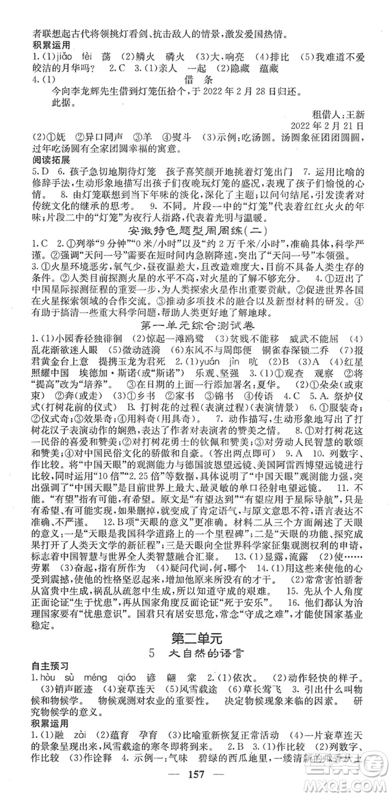 四川大學(xué)出版社2022名校課堂內(nèi)外八年級(jí)語(yǔ)文下冊(cè)RJ人教版安徽專版答案
