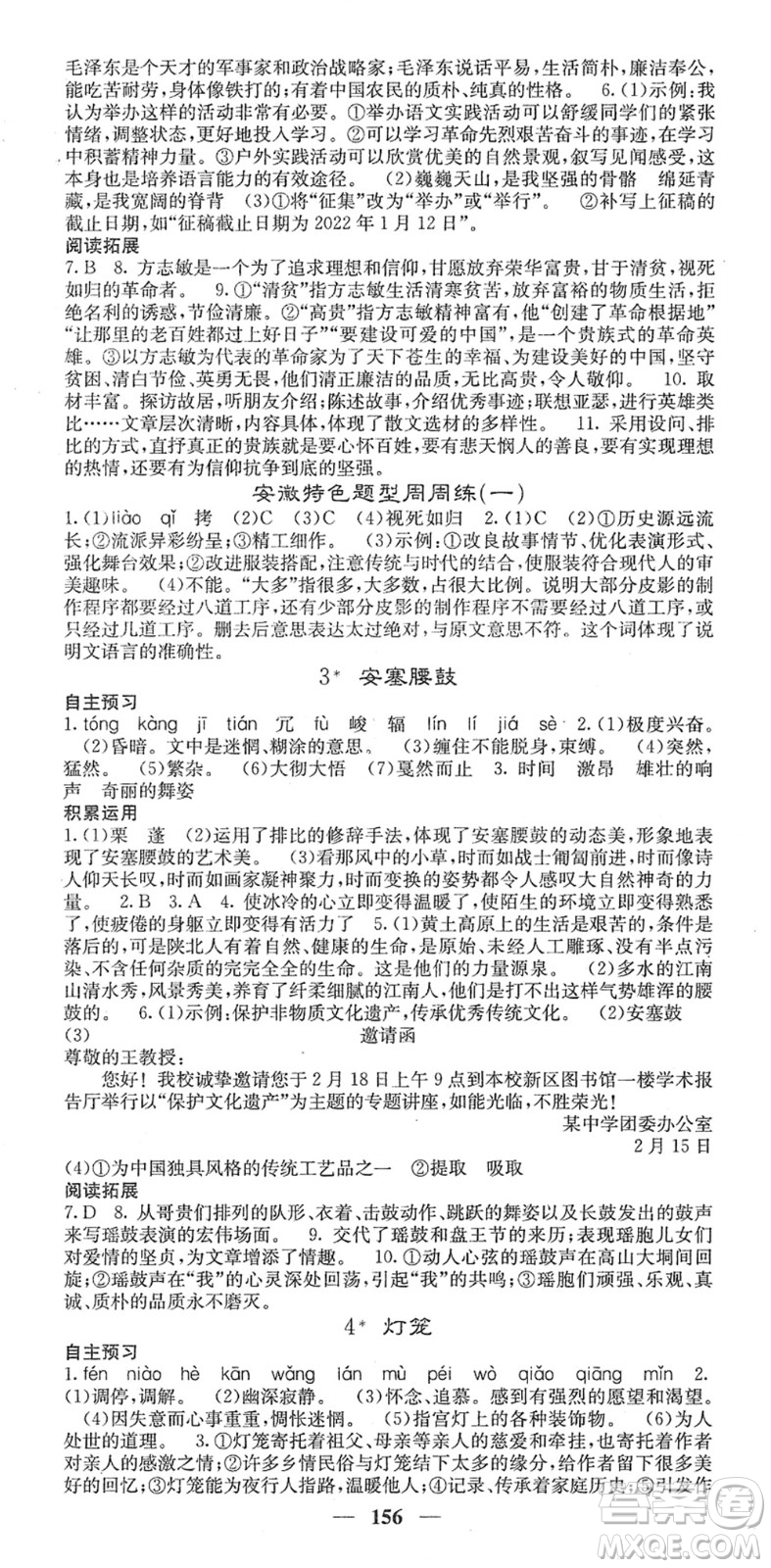 四川大學(xué)出版社2022名校課堂內(nèi)外八年級(jí)語(yǔ)文下冊(cè)RJ人教版安徽專版答案
