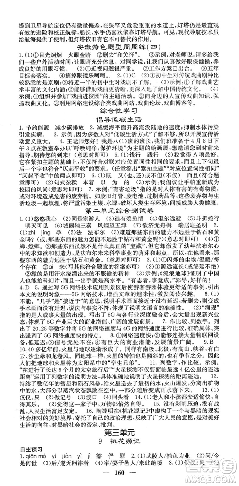 四川大學(xué)出版社2022名校課堂內(nèi)外八年級(jí)語(yǔ)文下冊(cè)RJ人教版安徽專版答案