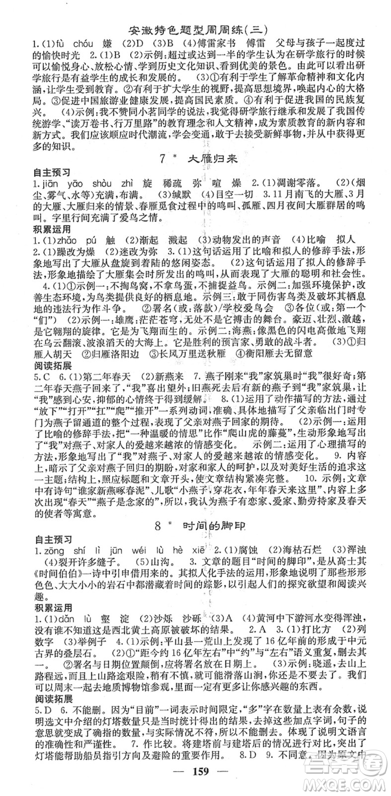 四川大學(xué)出版社2022名校課堂內(nèi)外八年級(jí)語(yǔ)文下冊(cè)RJ人教版安徽專版答案