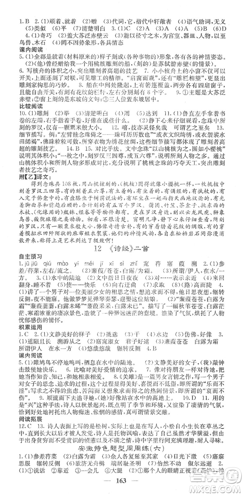 四川大學(xué)出版社2022名校課堂內(nèi)外八年級(jí)語(yǔ)文下冊(cè)RJ人教版安徽專版答案