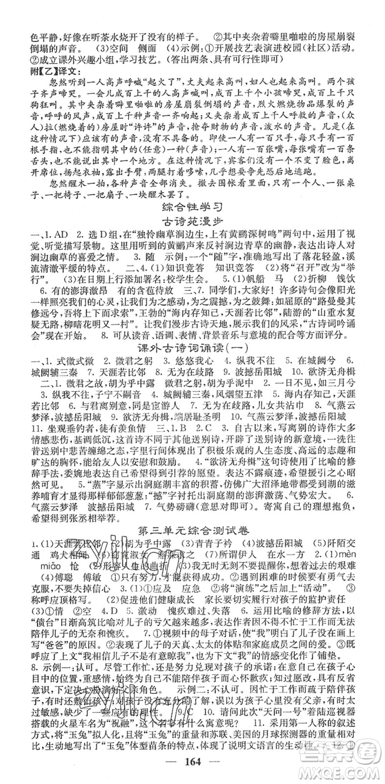 四川大學(xué)出版社2022名校課堂內(nèi)外八年級(jí)語(yǔ)文下冊(cè)RJ人教版安徽專版答案