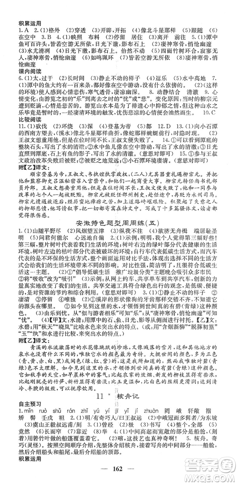 四川大學(xué)出版社2022名校課堂內(nèi)外八年級(jí)語(yǔ)文下冊(cè)RJ人教版安徽專版答案