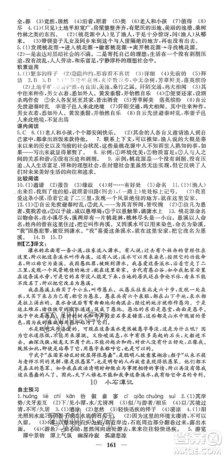 四川大學(xué)出版社2022名校課堂內(nèi)外八年級(jí)語(yǔ)文下冊(cè)RJ人教版安徽專版答案