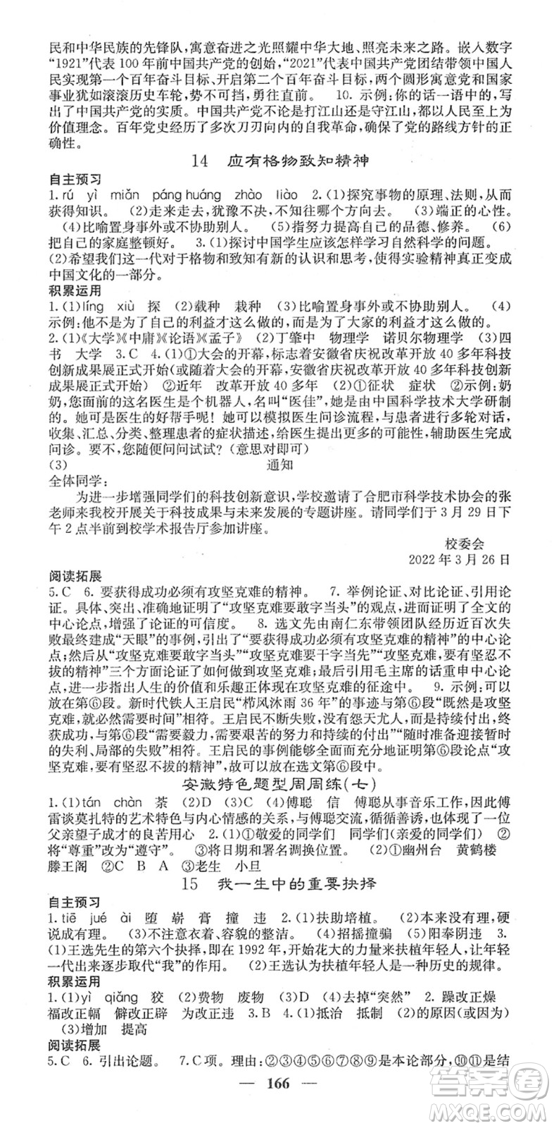 四川大學(xué)出版社2022名校課堂內(nèi)外八年級(jí)語(yǔ)文下冊(cè)RJ人教版安徽專版答案