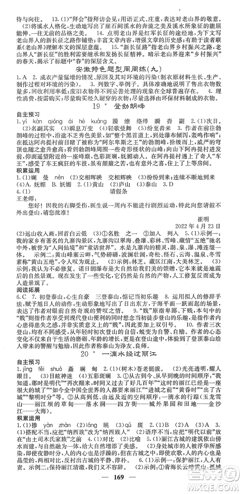四川大學(xué)出版社2022名校課堂內(nèi)外八年級(jí)語(yǔ)文下冊(cè)RJ人教版安徽專版答案