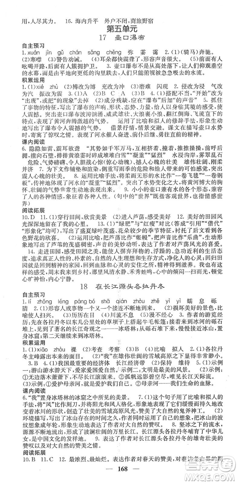 四川大學(xué)出版社2022名校課堂內(nèi)外八年級(jí)語(yǔ)文下冊(cè)RJ人教版安徽專版答案