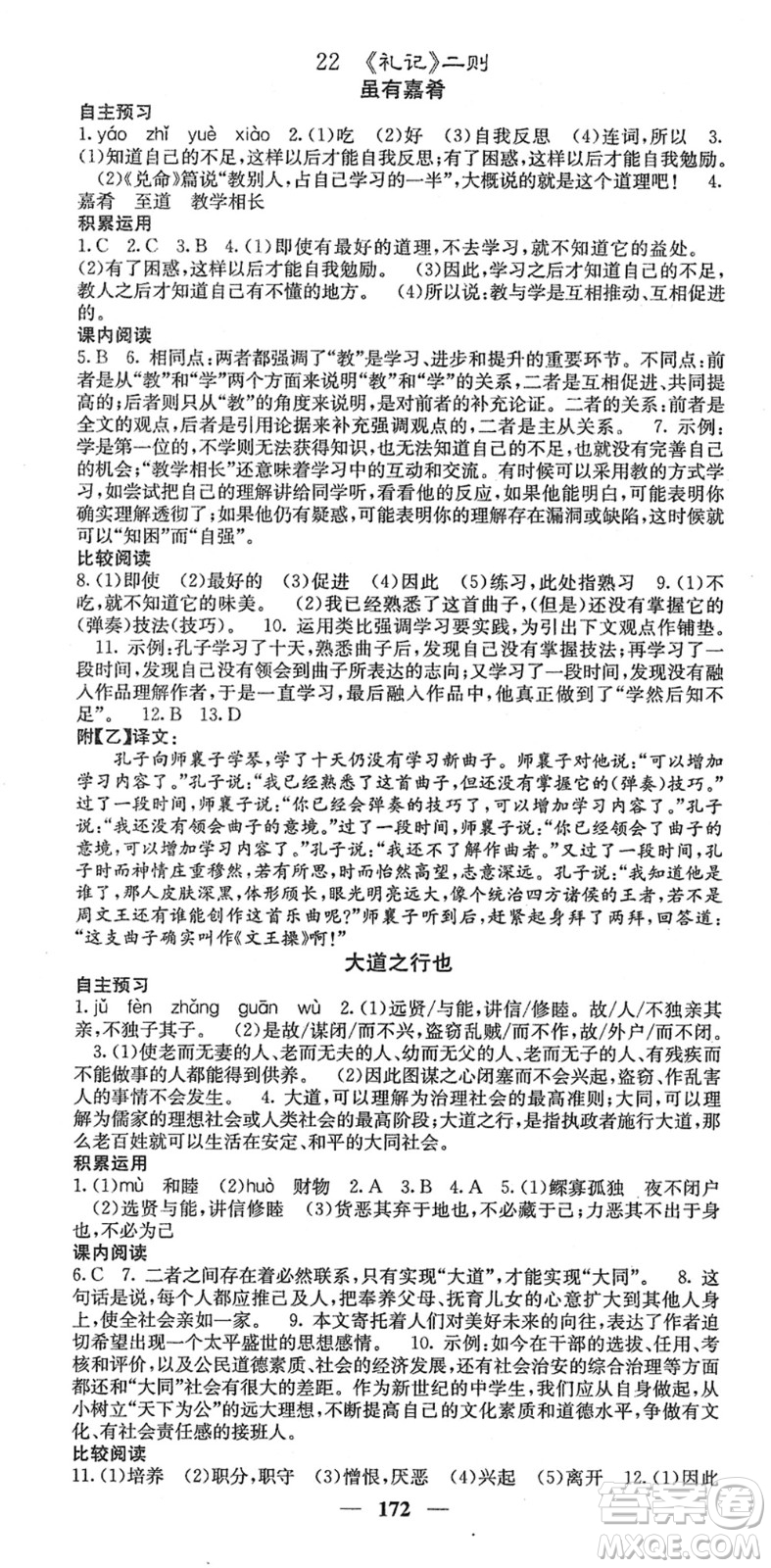 四川大學(xué)出版社2022名校課堂內(nèi)外八年級(jí)語(yǔ)文下冊(cè)RJ人教版安徽專版答案
