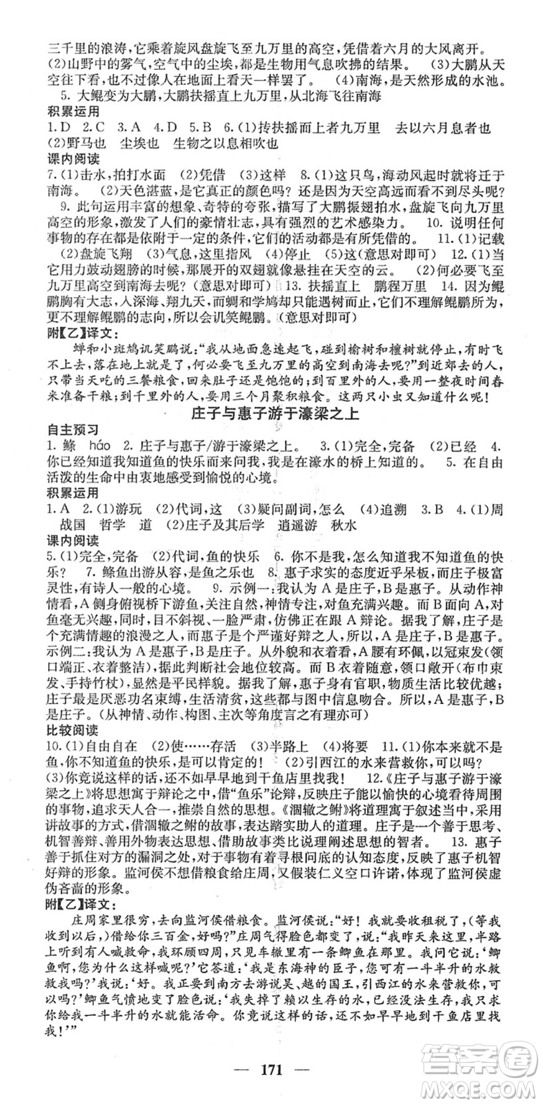 四川大學(xué)出版社2022名校課堂內(nèi)外八年級(jí)語(yǔ)文下冊(cè)RJ人教版安徽專版答案
