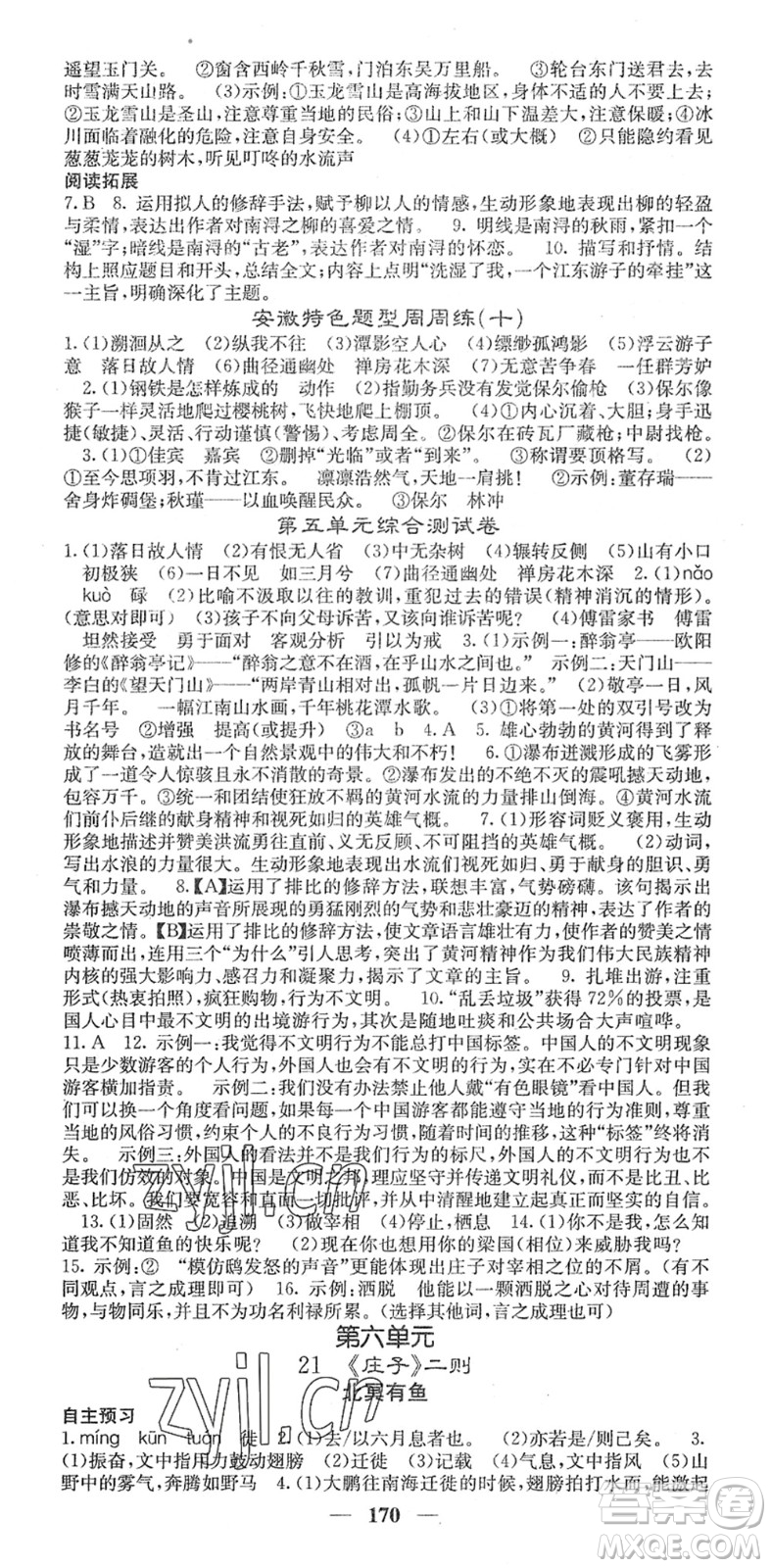 四川大學(xué)出版社2022名校課堂內(nèi)外八年級(jí)語(yǔ)文下冊(cè)RJ人教版安徽專版答案