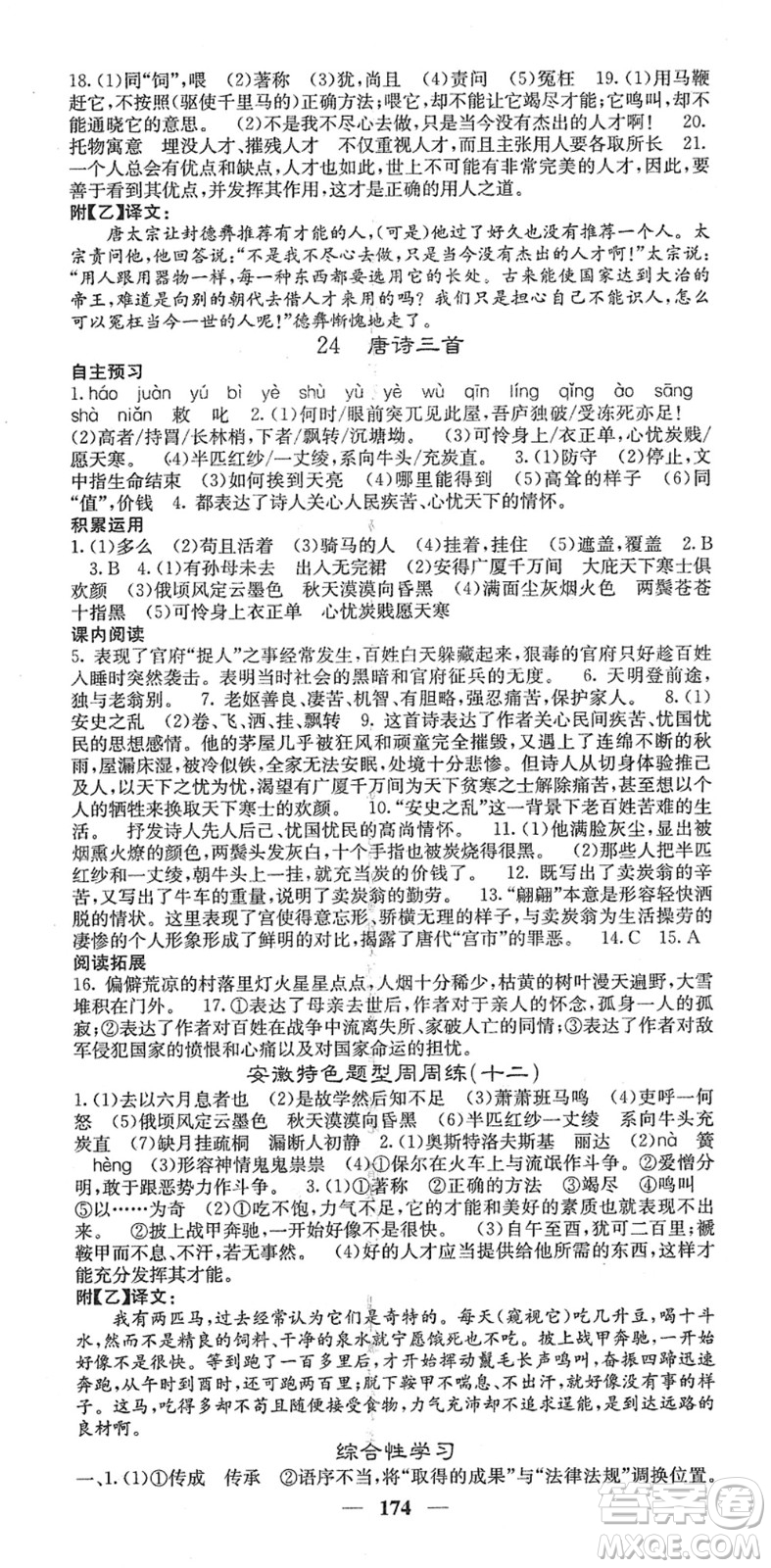 四川大學(xué)出版社2022名校課堂內(nèi)外八年級(jí)語(yǔ)文下冊(cè)RJ人教版安徽專版答案