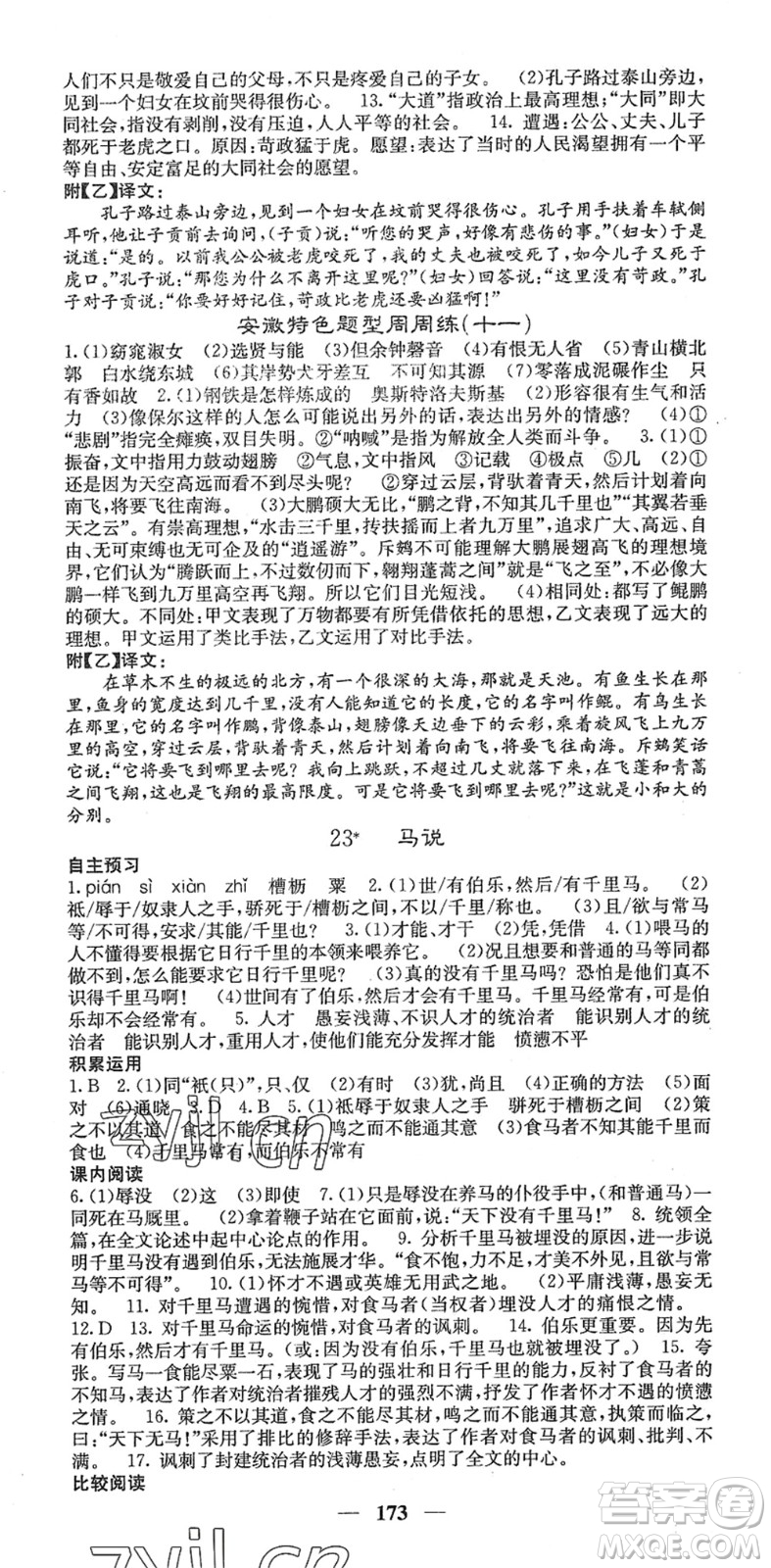四川大學(xué)出版社2022名校課堂內(nèi)外八年級(jí)語(yǔ)文下冊(cè)RJ人教版安徽專版答案