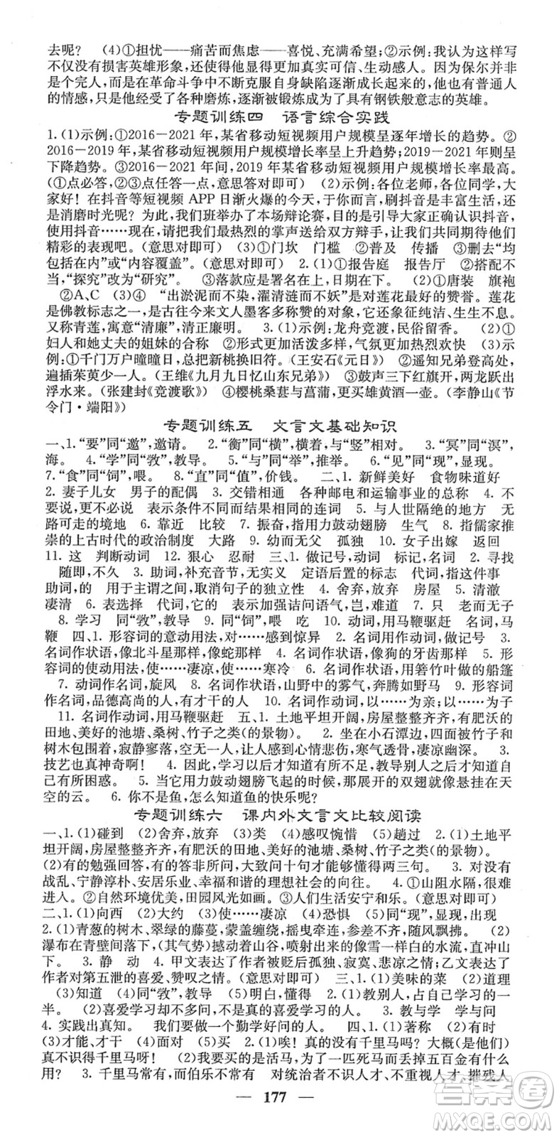 四川大學(xué)出版社2022名校課堂內(nèi)外八年級(jí)語(yǔ)文下冊(cè)RJ人教版安徽專版答案