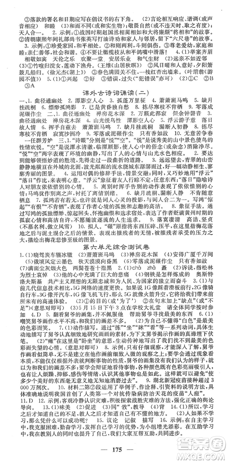 四川大學(xué)出版社2022名校課堂內(nèi)外八年級(jí)語(yǔ)文下冊(cè)RJ人教版安徽專版答案
