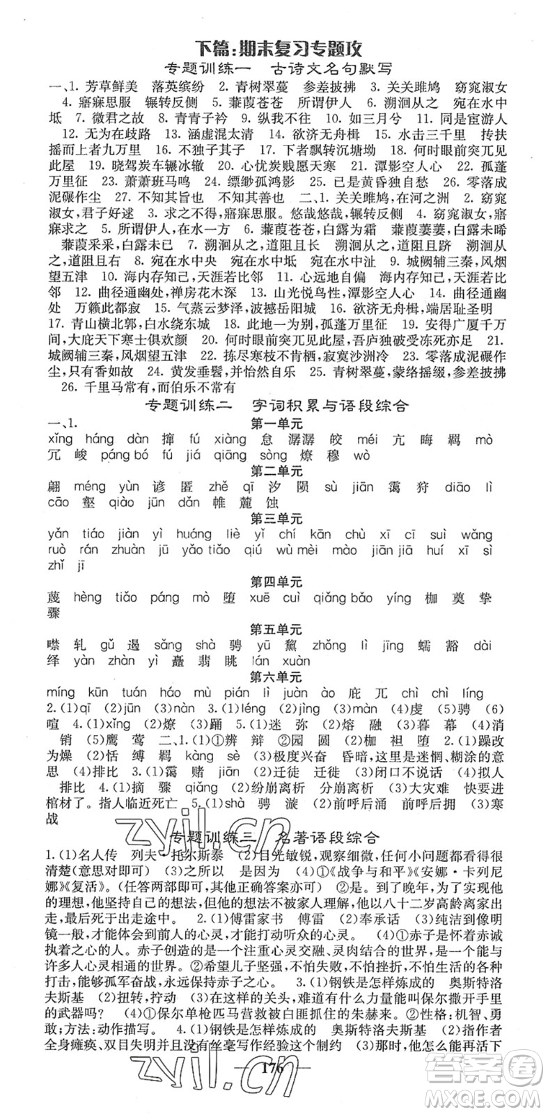 四川大學(xué)出版社2022名校課堂內(nèi)外八年級(jí)語(yǔ)文下冊(cè)RJ人教版安徽專版答案