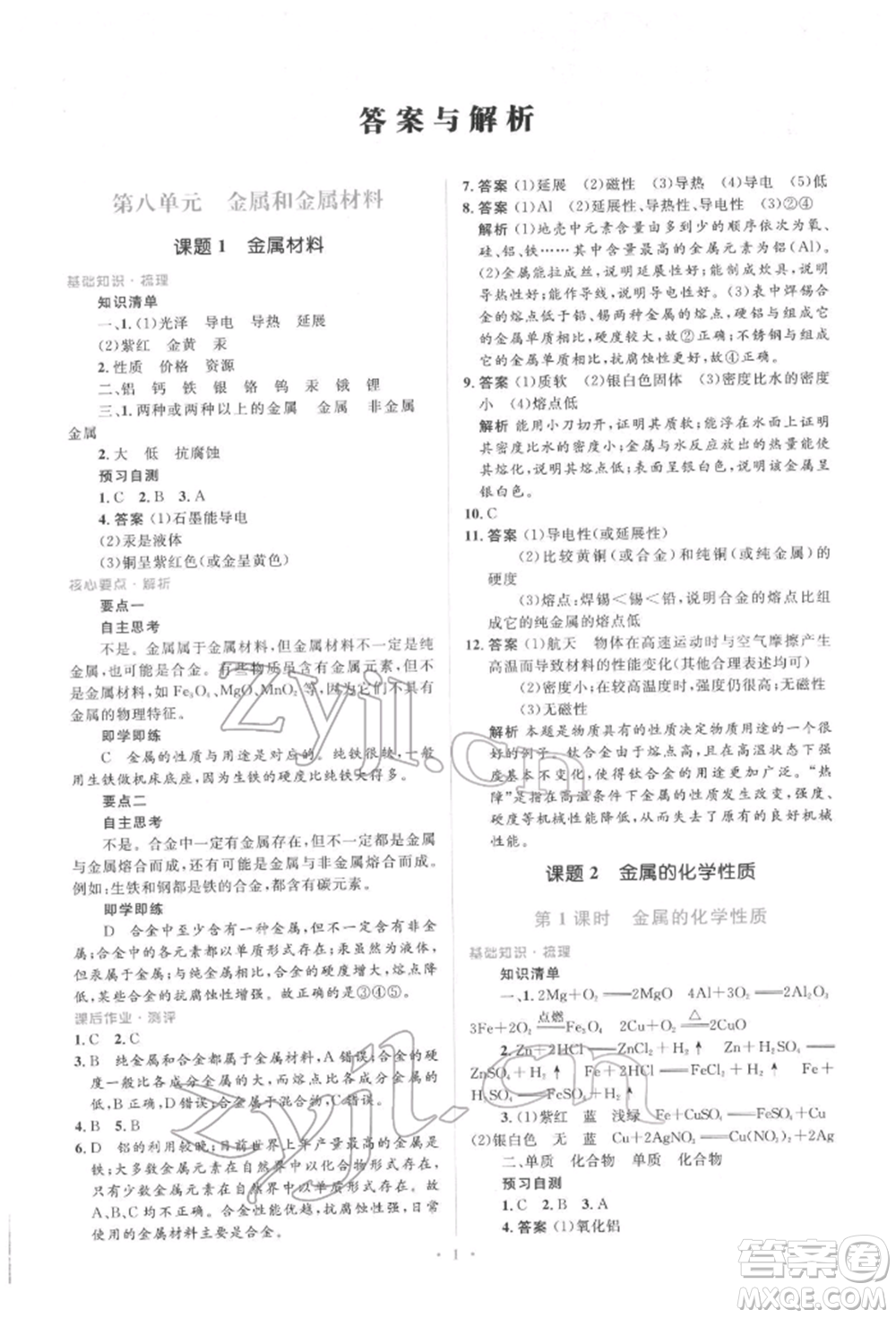 人民教育出版社2022同步解析與測評(píng)學(xué)考練九年級(jí)下冊化學(xué)人教版參考答案