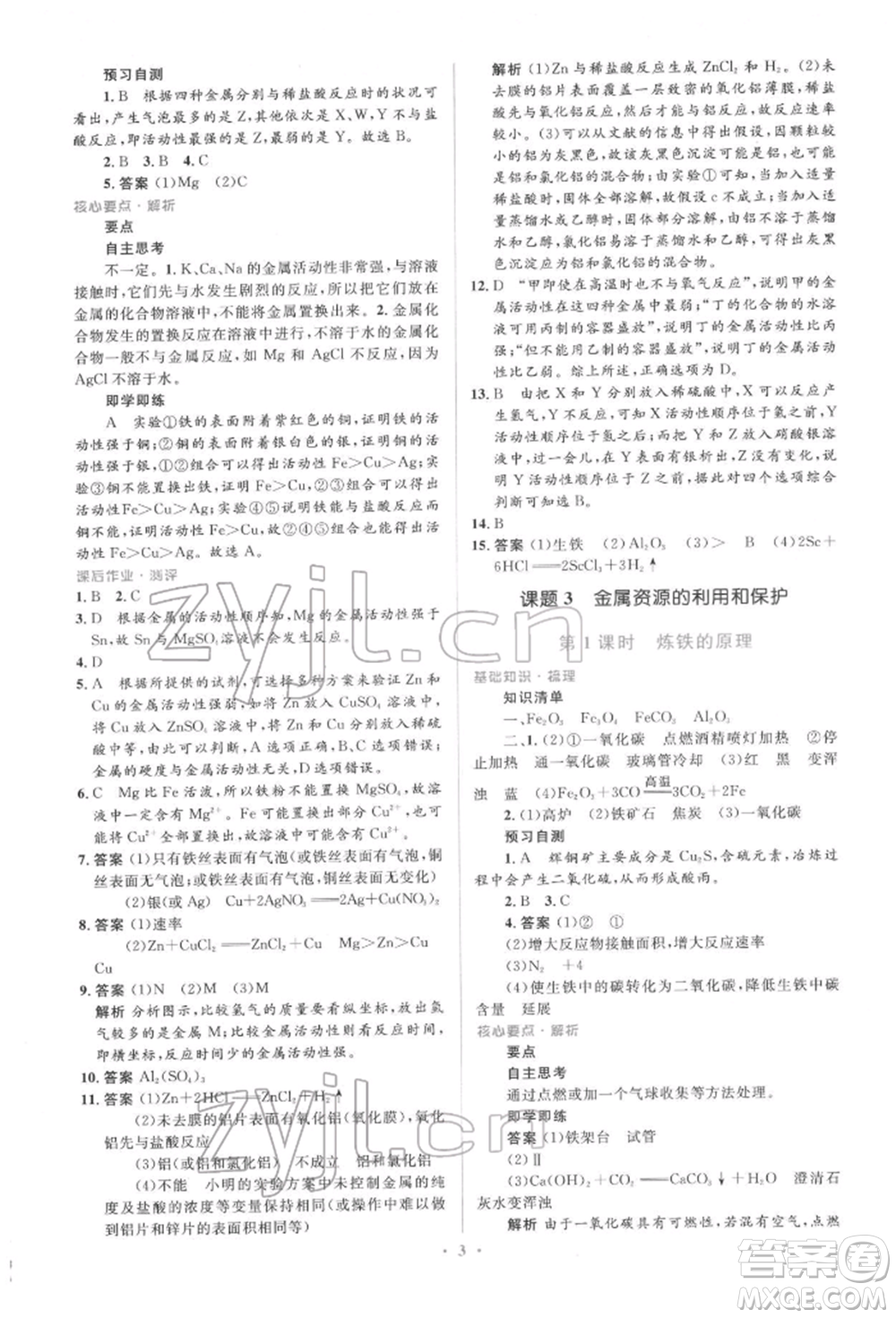 人民教育出版社2022同步解析與測評(píng)學(xué)考練九年級(jí)下冊化學(xué)人教版參考答案