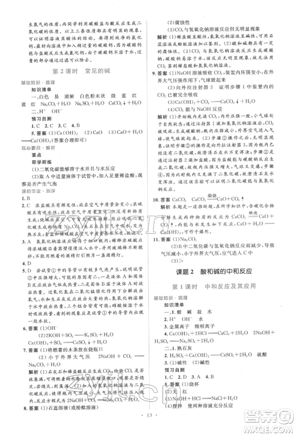 人民教育出版社2022同步解析與測評(píng)學(xué)考練九年級(jí)下冊化學(xué)人教版參考答案