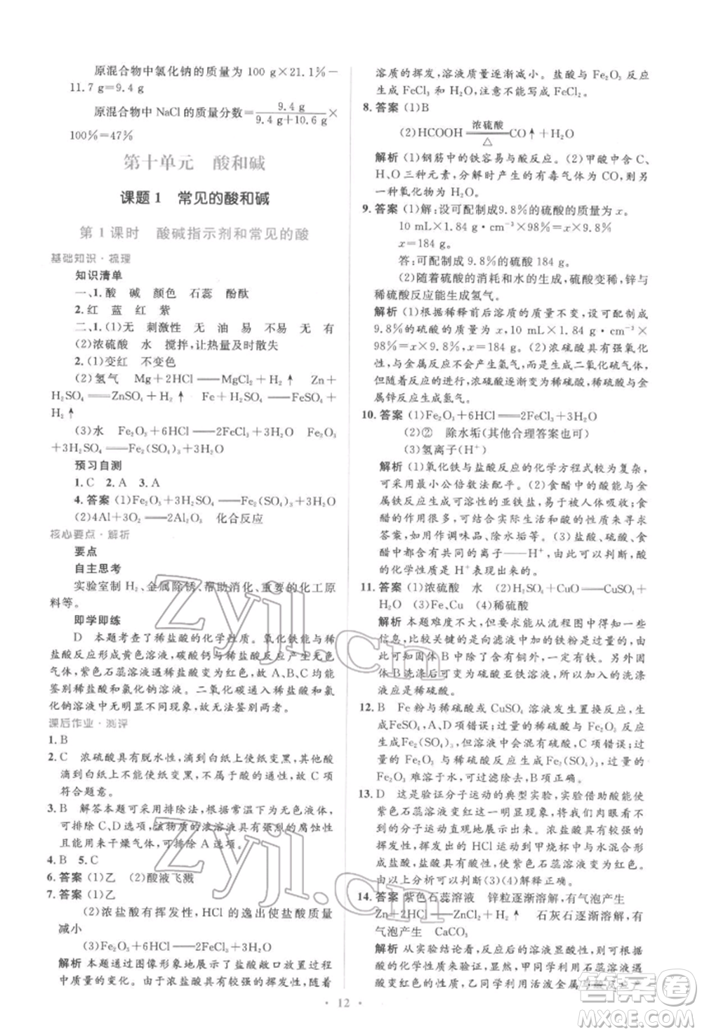 人民教育出版社2022同步解析與測評(píng)學(xué)考練九年級(jí)下冊化學(xué)人教版參考答案