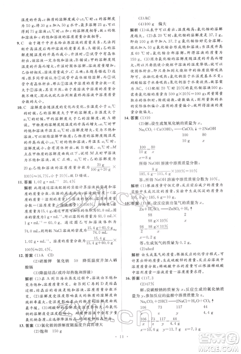 人民教育出版社2022同步解析與測評(píng)學(xué)考練九年級(jí)下冊化學(xué)人教版參考答案