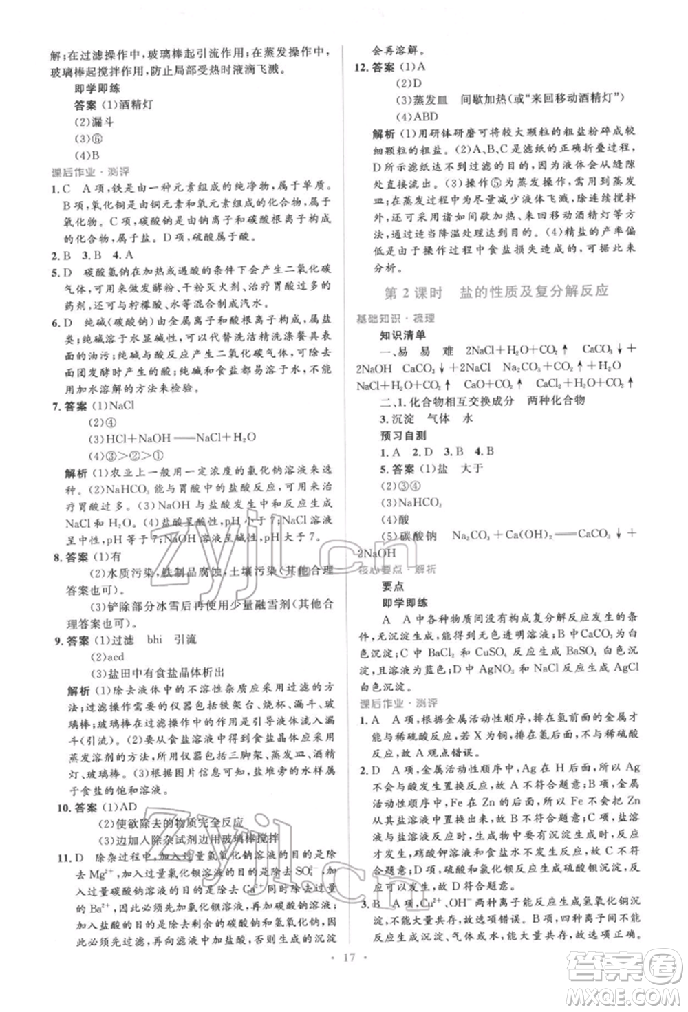 人民教育出版社2022同步解析與測評(píng)學(xué)考練九年級(jí)下冊化學(xué)人教版參考答案