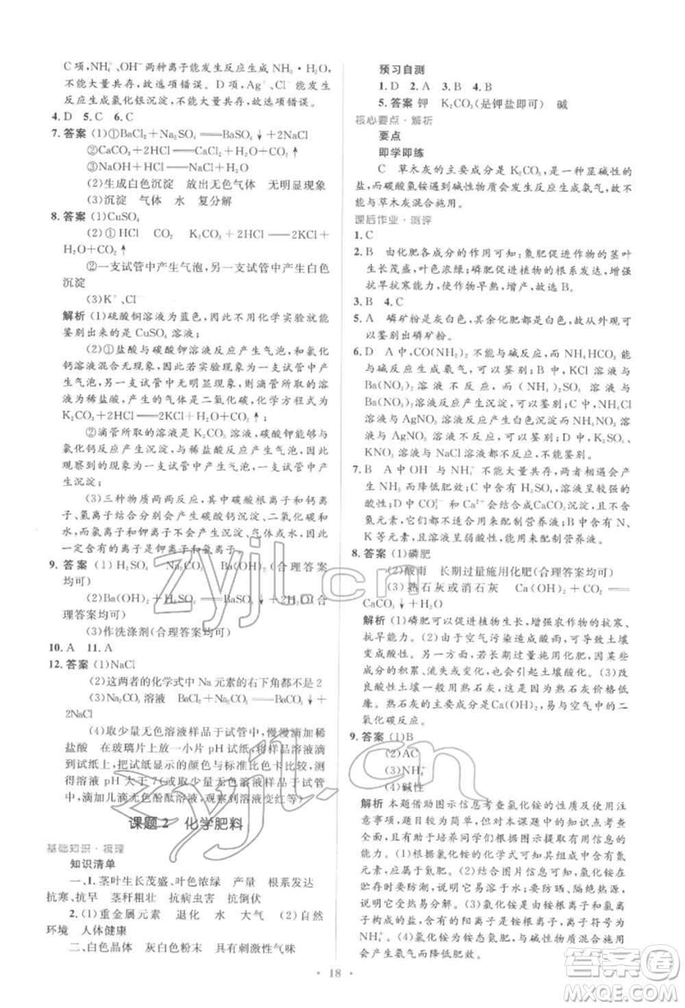 人民教育出版社2022同步解析與測評(píng)學(xué)考練九年級(jí)下冊化學(xué)人教版參考答案