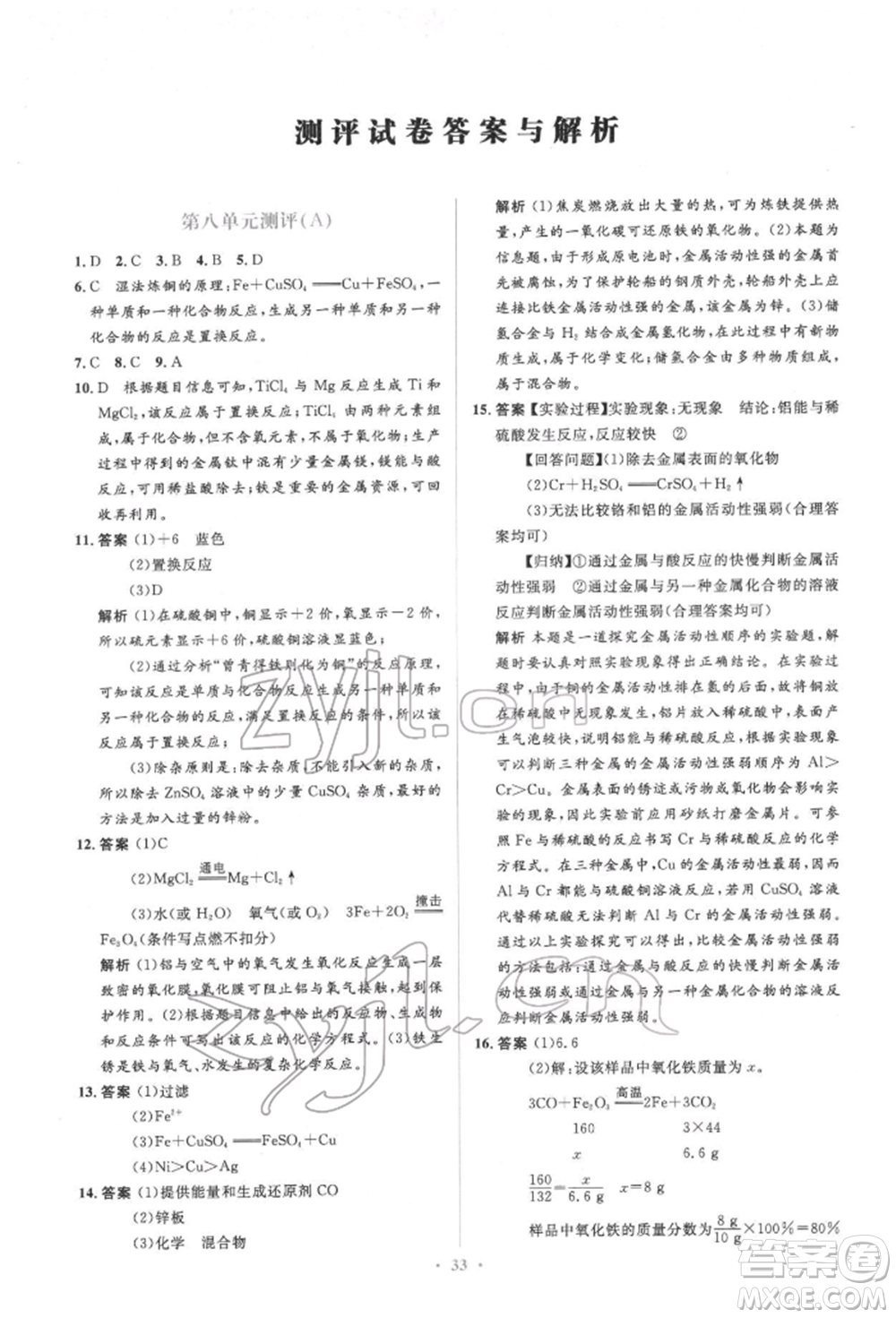 人民教育出版社2022同步解析與測評(píng)學(xué)考練九年級(jí)下冊化學(xué)人教版參考答案