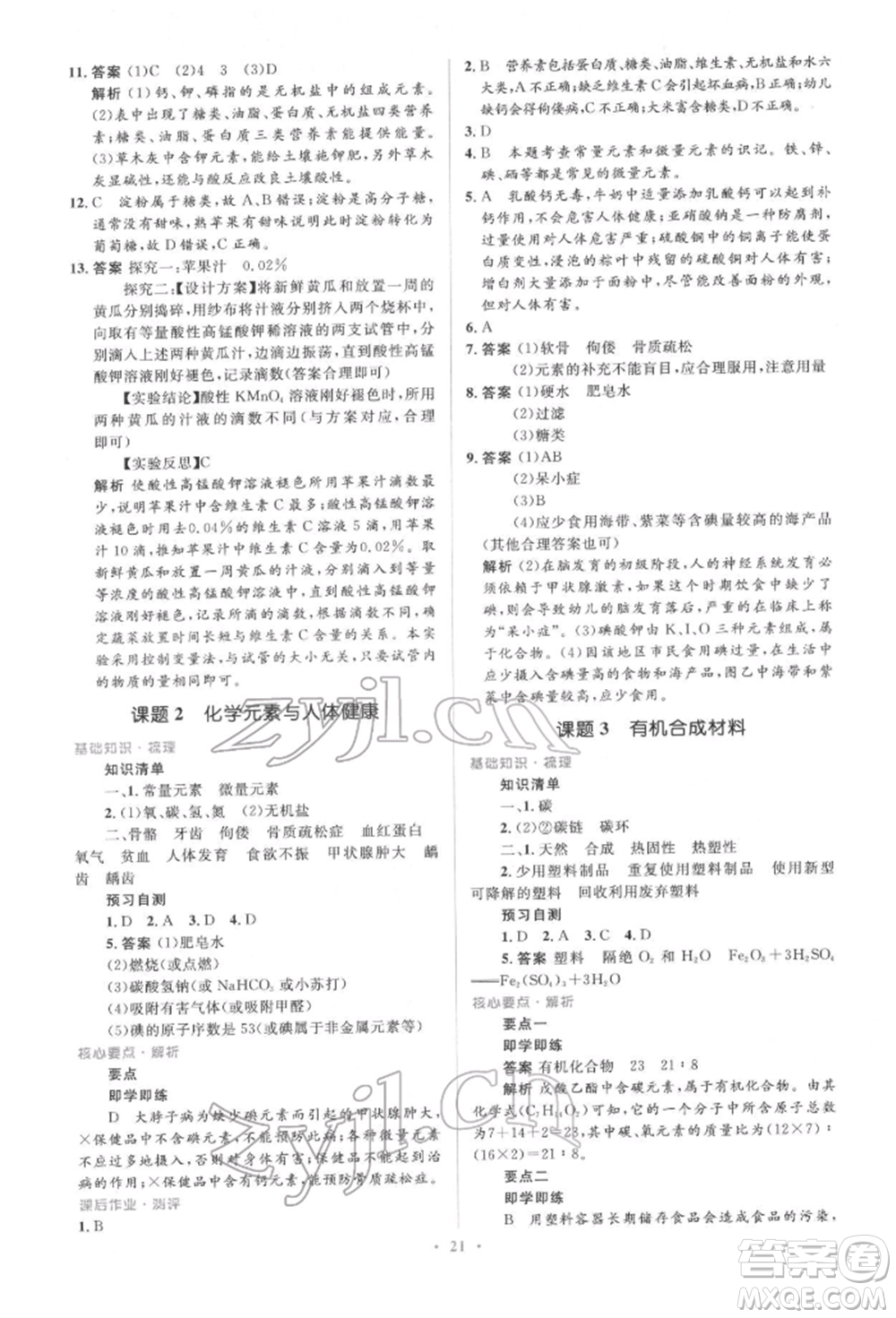 人民教育出版社2022同步解析與測評(píng)學(xué)考練九年級(jí)下冊化學(xué)人教版參考答案