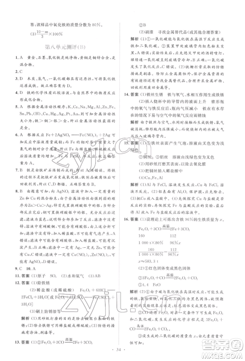 人民教育出版社2022同步解析與測評(píng)學(xué)考練九年級(jí)下冊化學(xué)人教版參考答案
